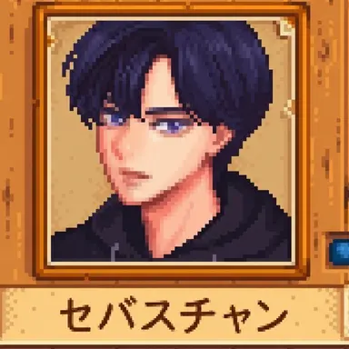 Profile image of セバスチャン