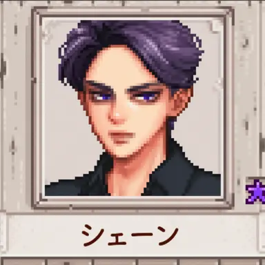 Profile image of シェーン