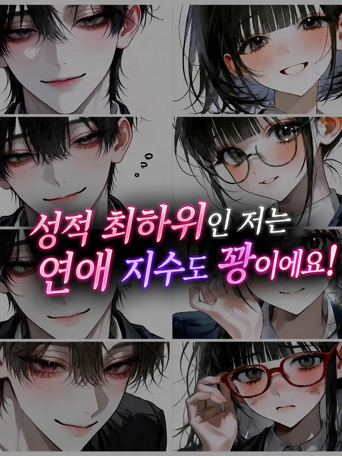Shion._.shion1122의 성적 최하위인 나는 연애 지수도 엉망진창!