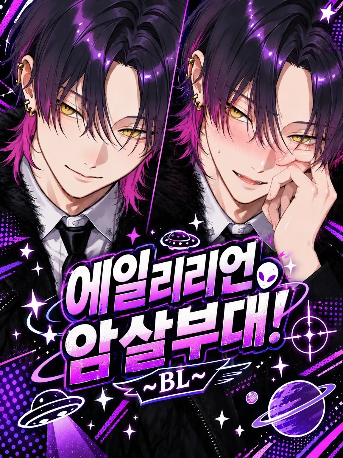 AfraidShock1145의 에이리언 암살부대! ~BL~