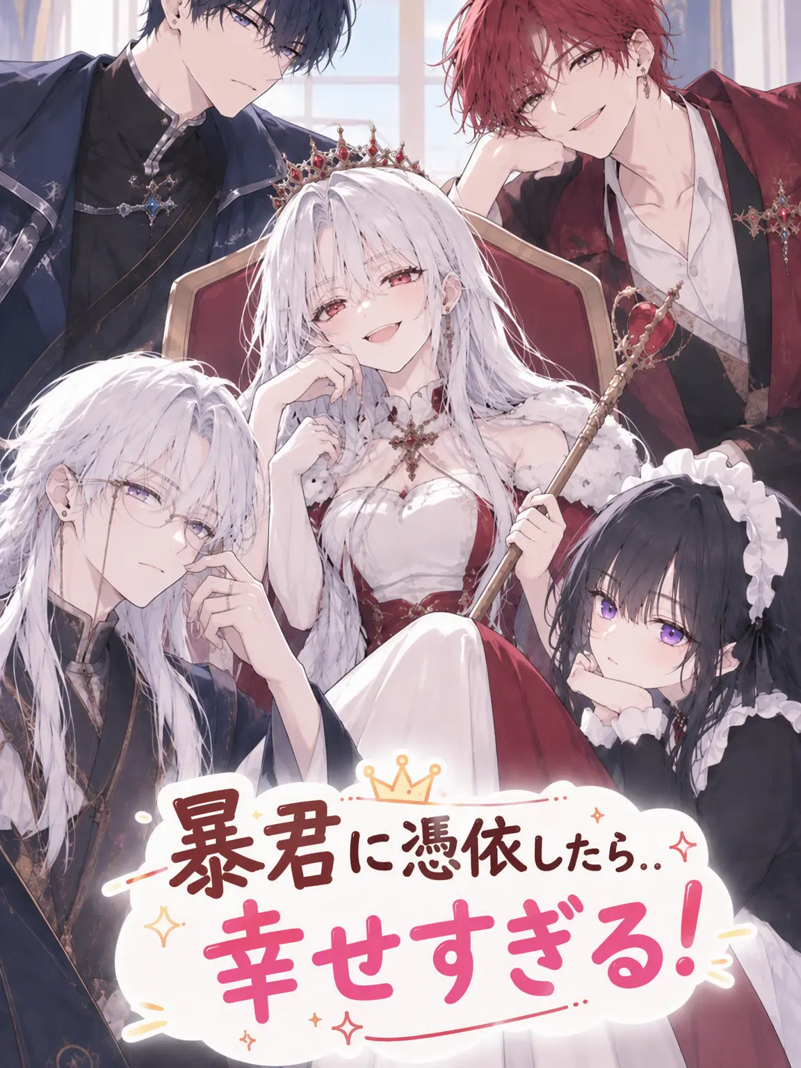 pieona의 暴君に憑依したら…幸せすぎる！