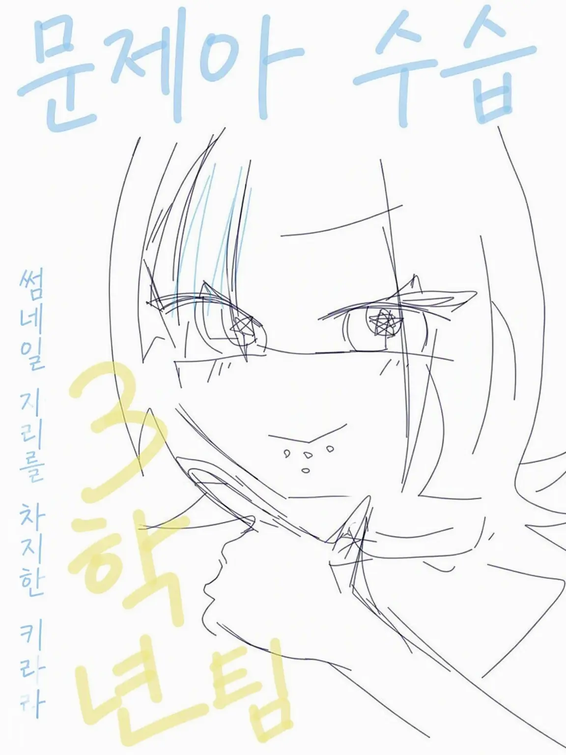 sukonbu1203의 문제아 집결☆3학년 A반☆
