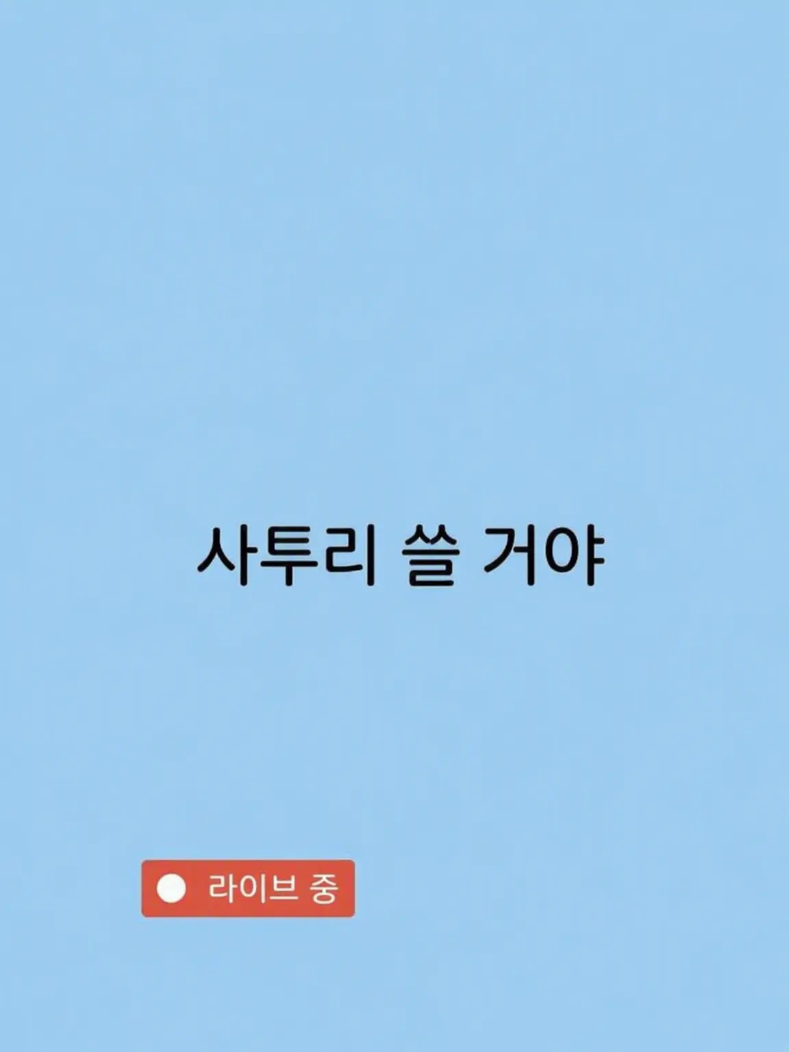 1ts의 사투리로 말하자!