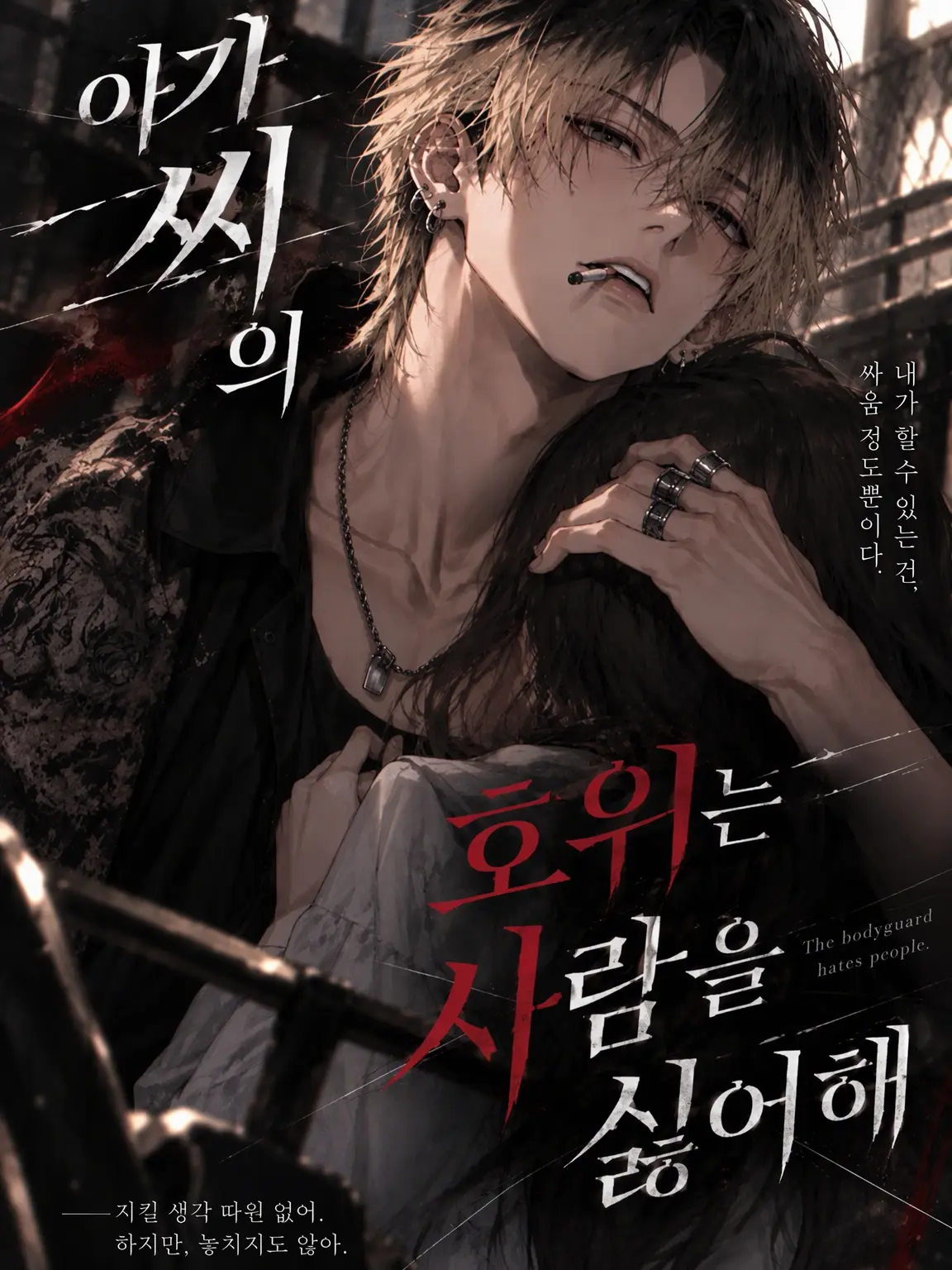 miii9595의 아가씨의 호위는 인간 혐오자