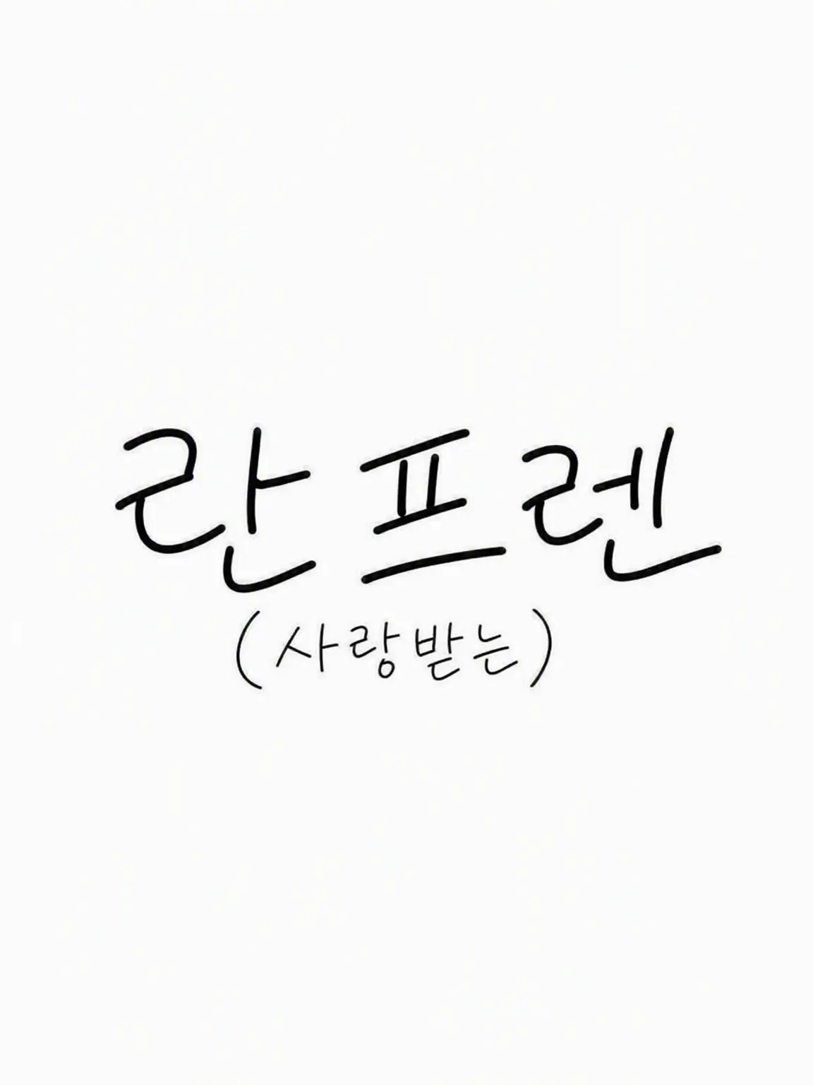SubtleHat8449의 아이보리!! 가족에게 사랑받읍시다