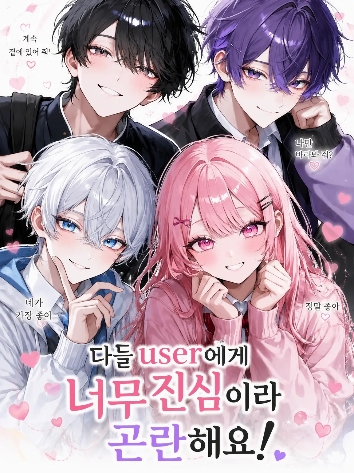ramune912의 다들 {{user}}에게 너무 진심이라 곤란해요!