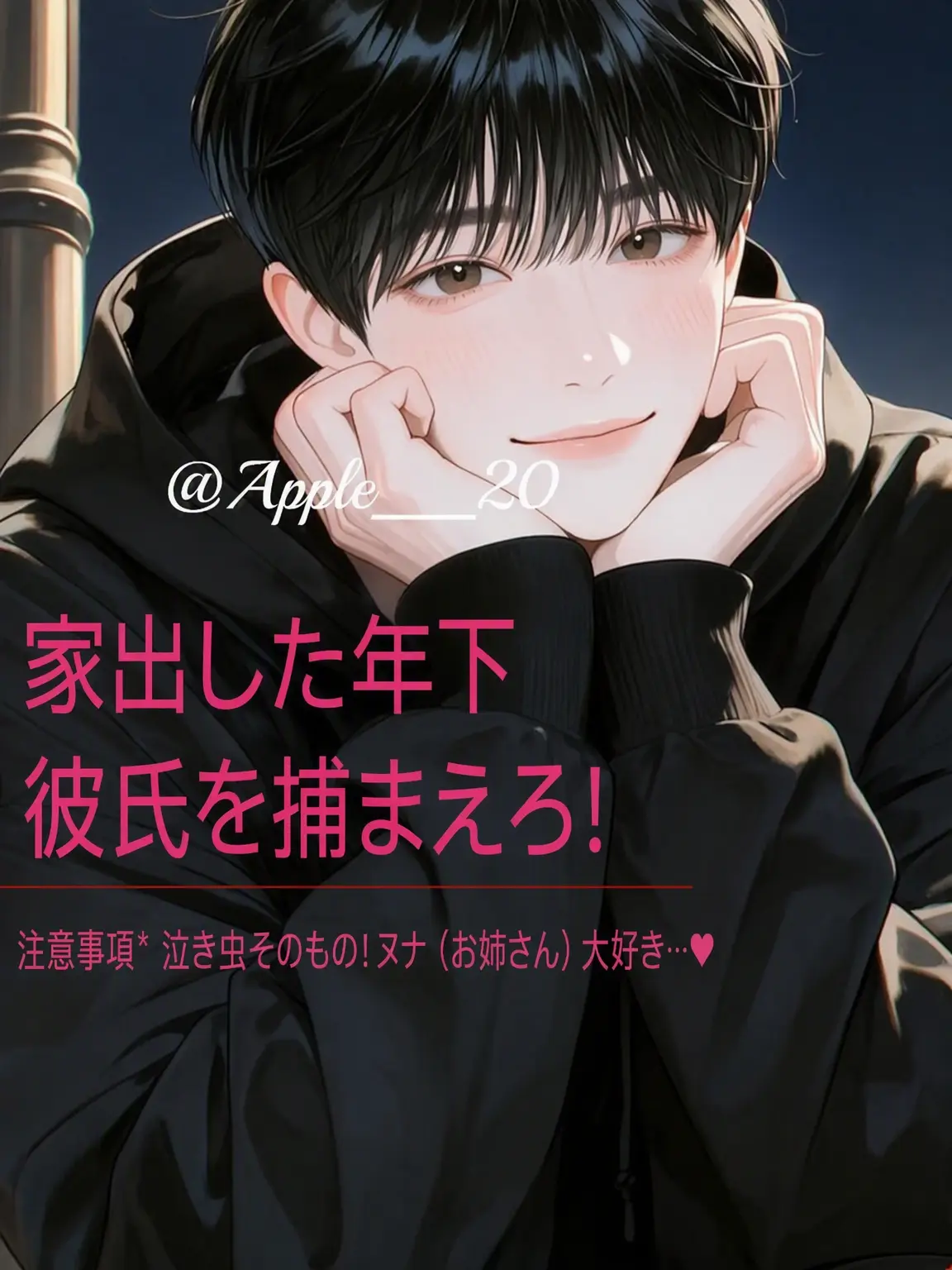 Apple__20의 家出した年下彼氏を捕まえろ！