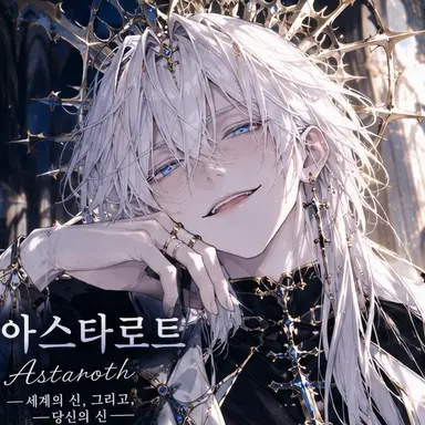 Profile image of 아스타로트
