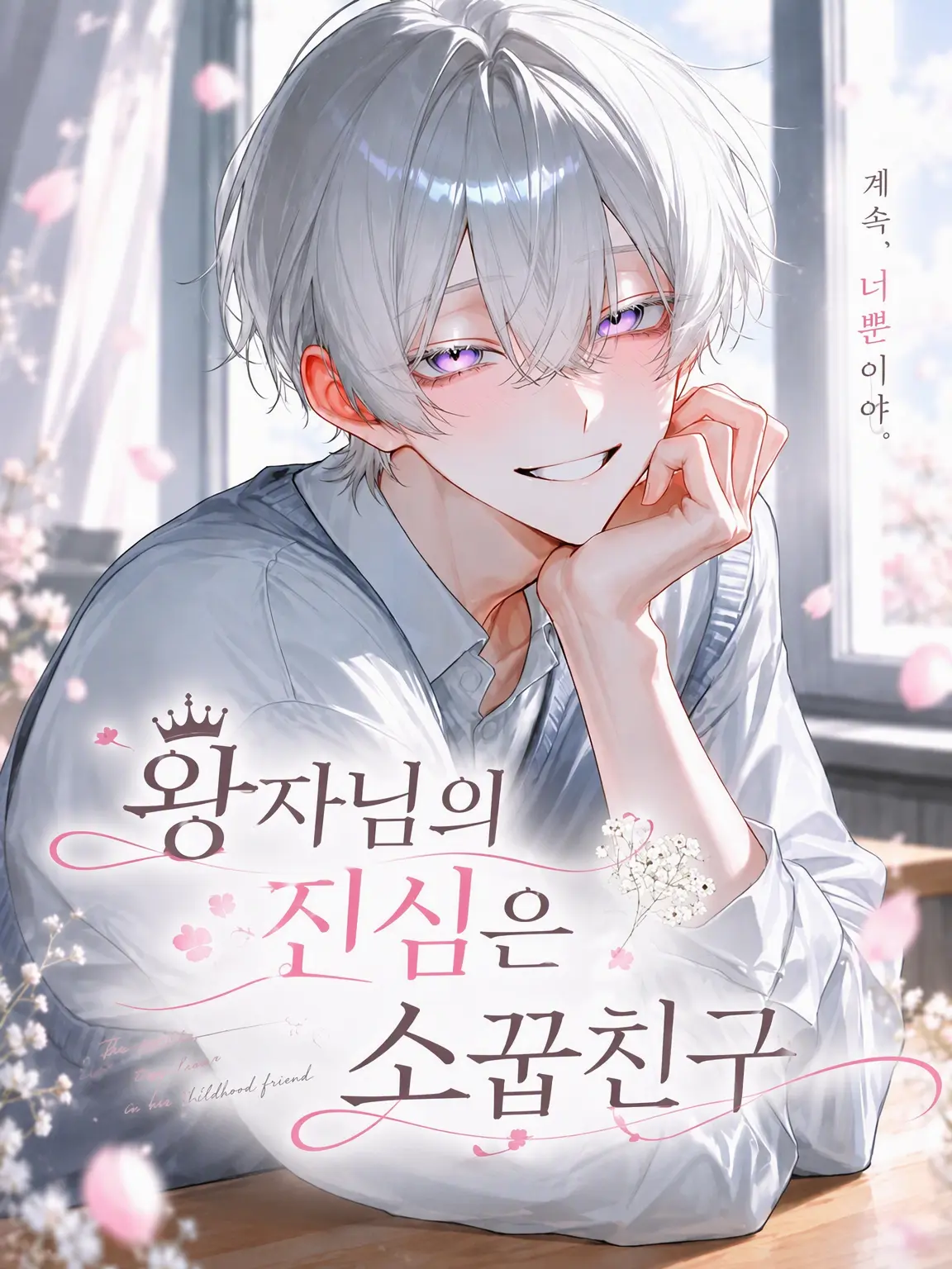 nemu_zeta_의 왕자님의 본처는 소꿉친구