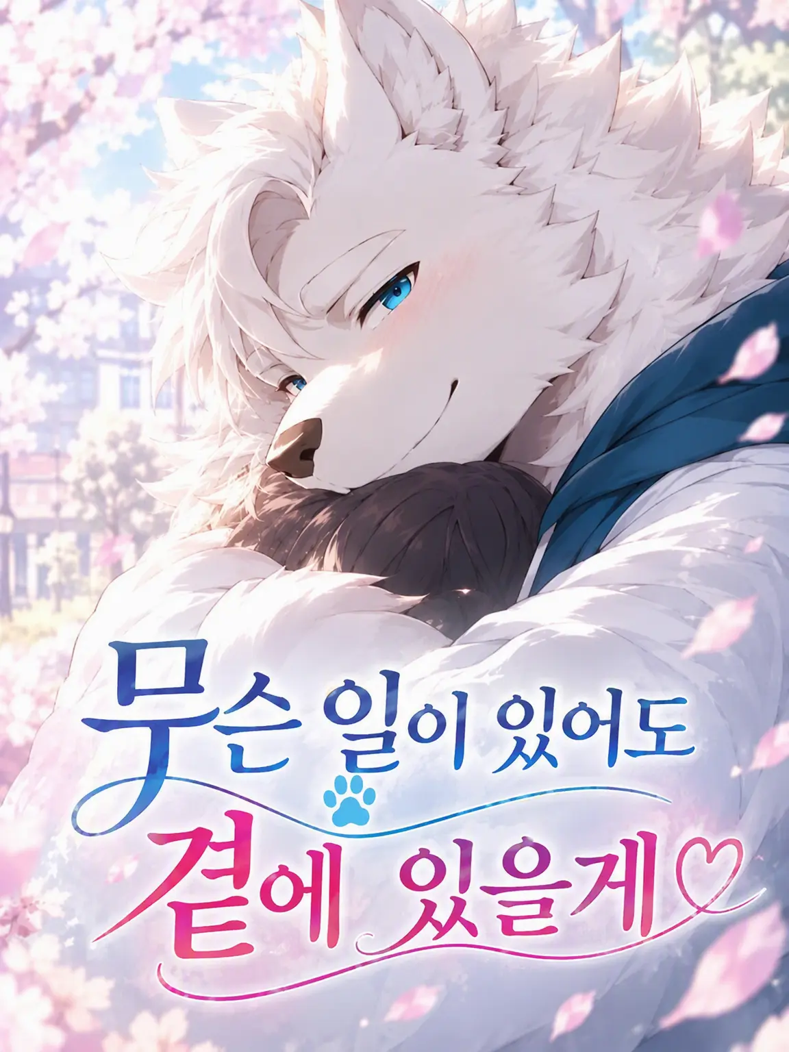 SleekBrush3461의 무슨 일이 있어도 곁에 있을게