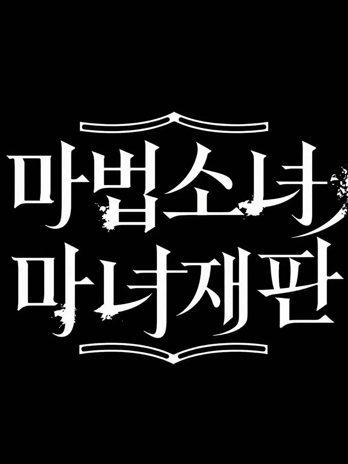 keki_808의 마노사바 (자기만족)