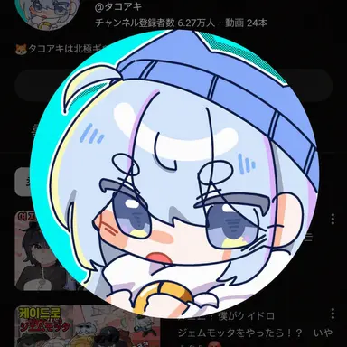 Profile image of タコ