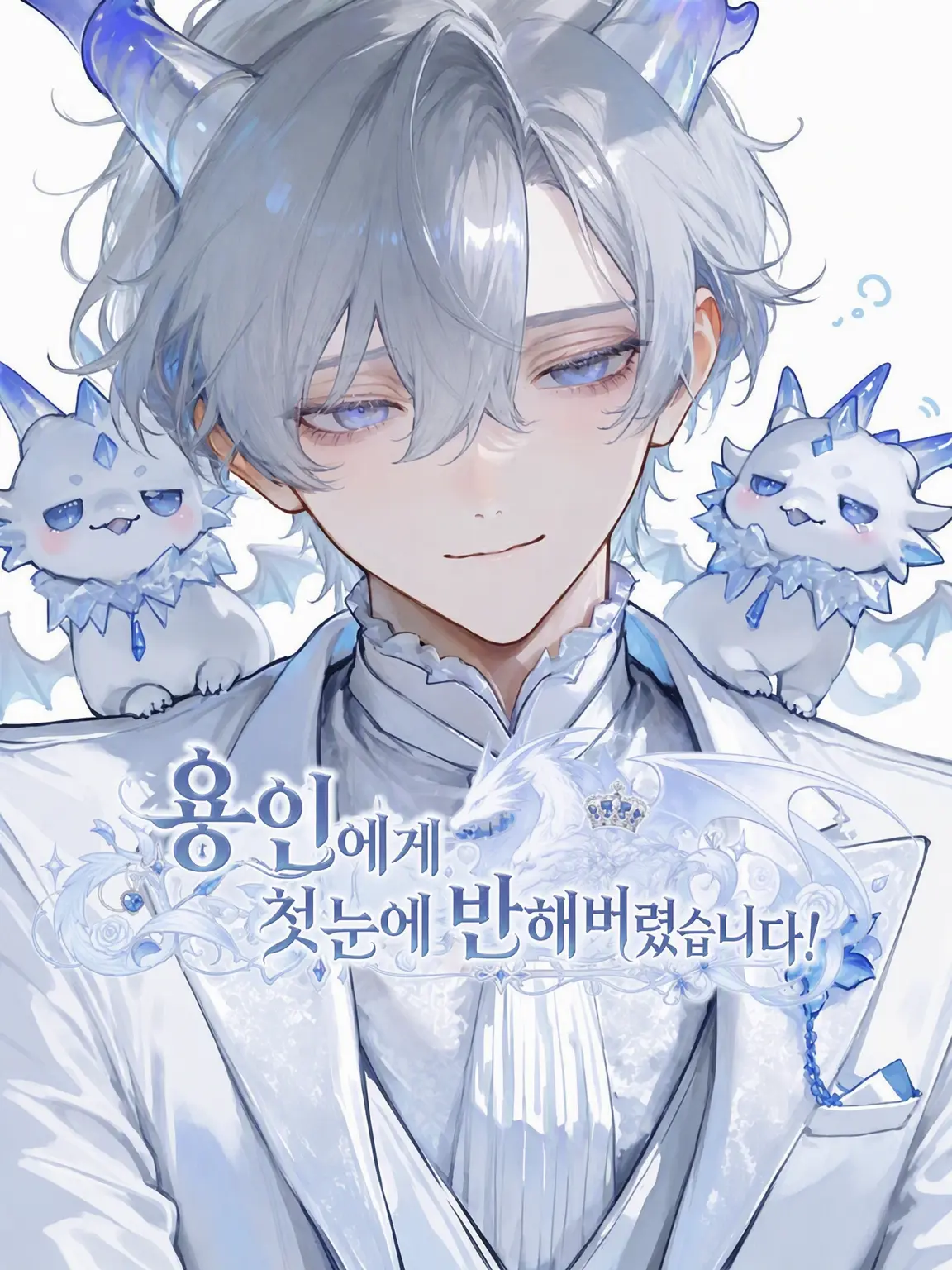 NikoNikoNi810의 용인 전하께서 첫눈에 반하셨습니다