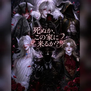 Profile image of 6人の人外の夫たち