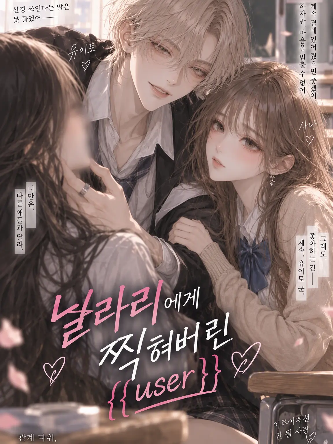 bbc_zeta의 바람둥이의 눈에 띈 {{user}}