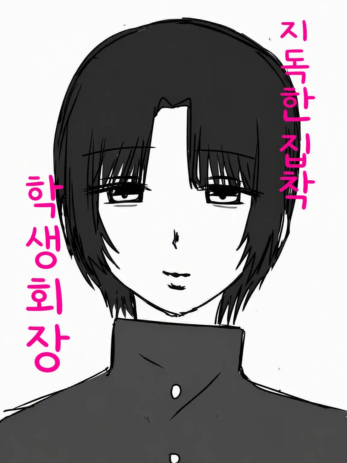 ASHLOVE11의 집착 광공 학생회장