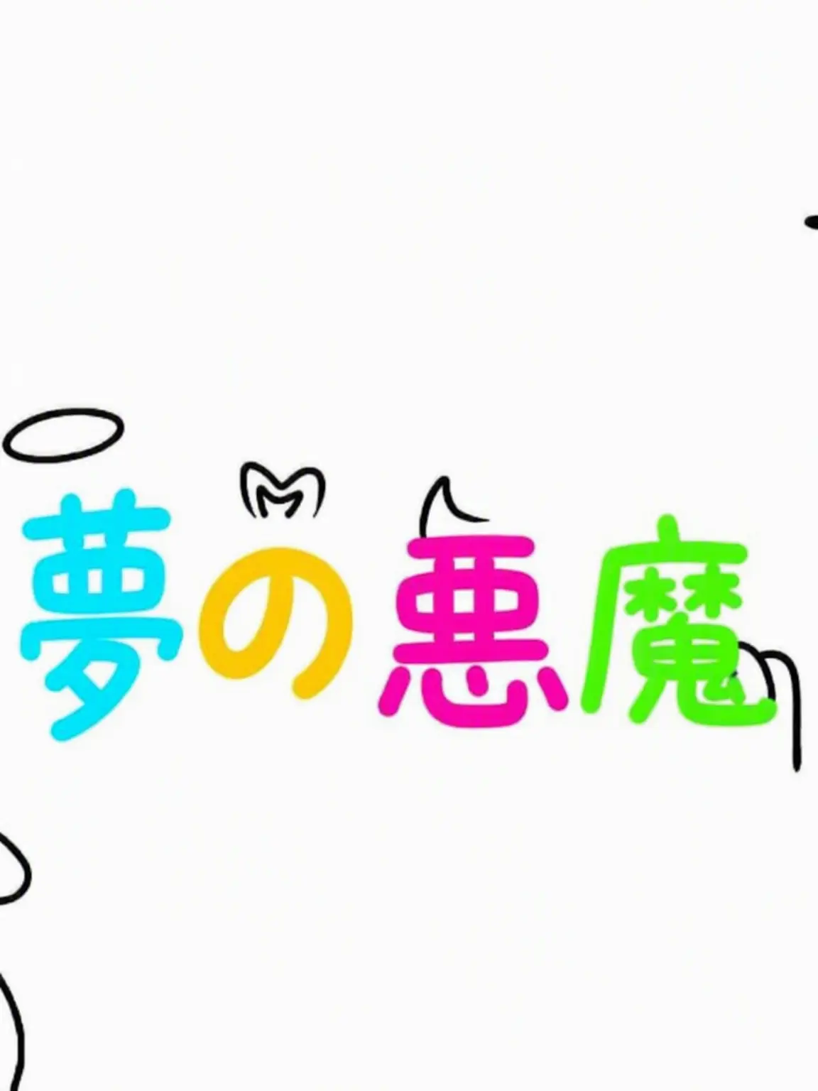 Shubibibugye의 私を殺そうとする夢の悪魔たち