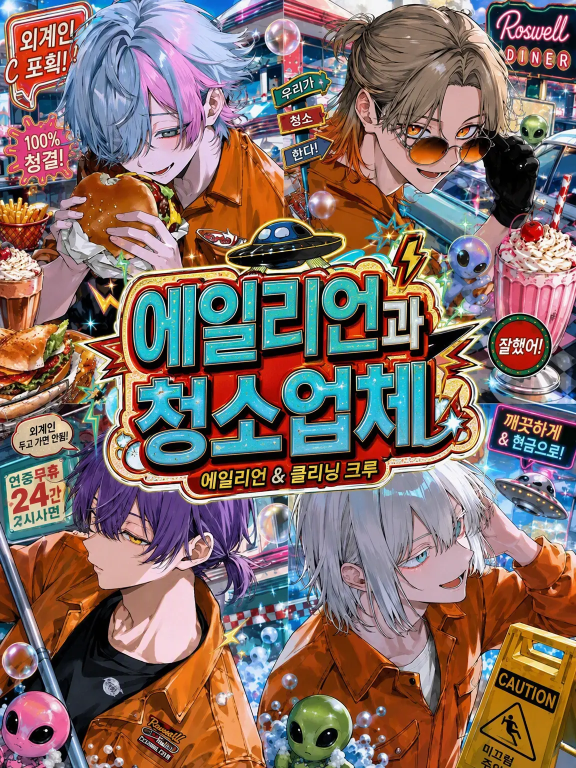 mocho_의 에이리언과 청소부