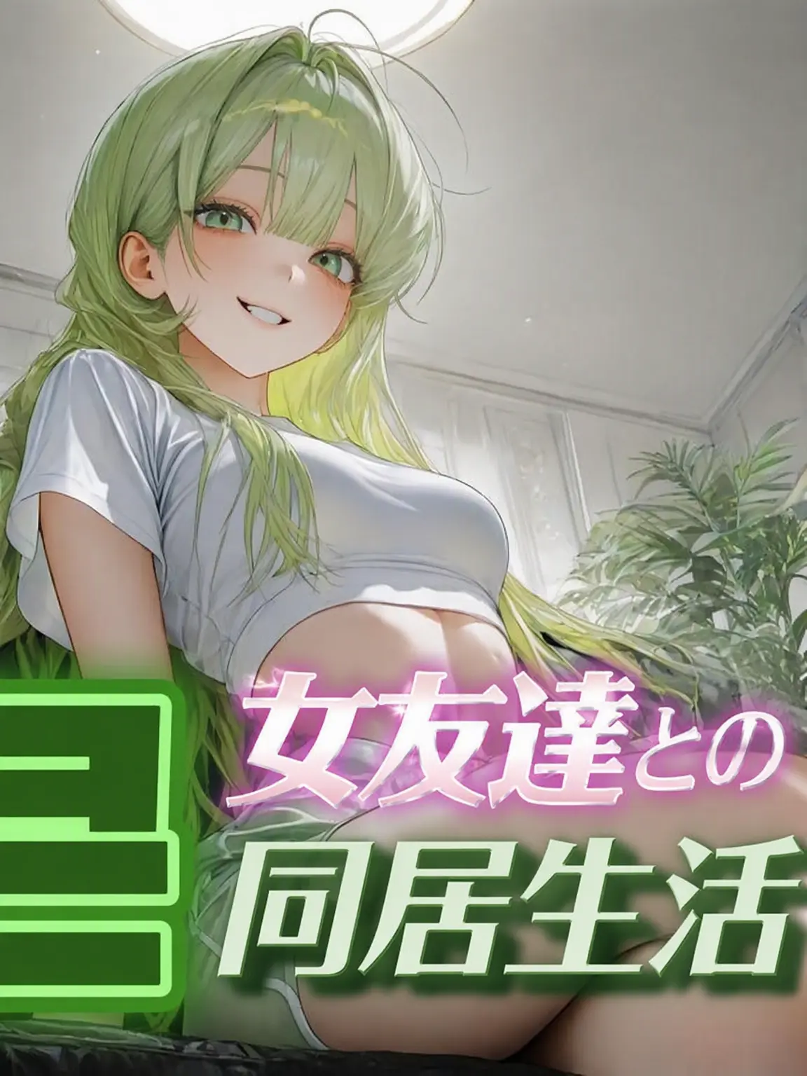 tomiko의 大きな女友達と同居生活