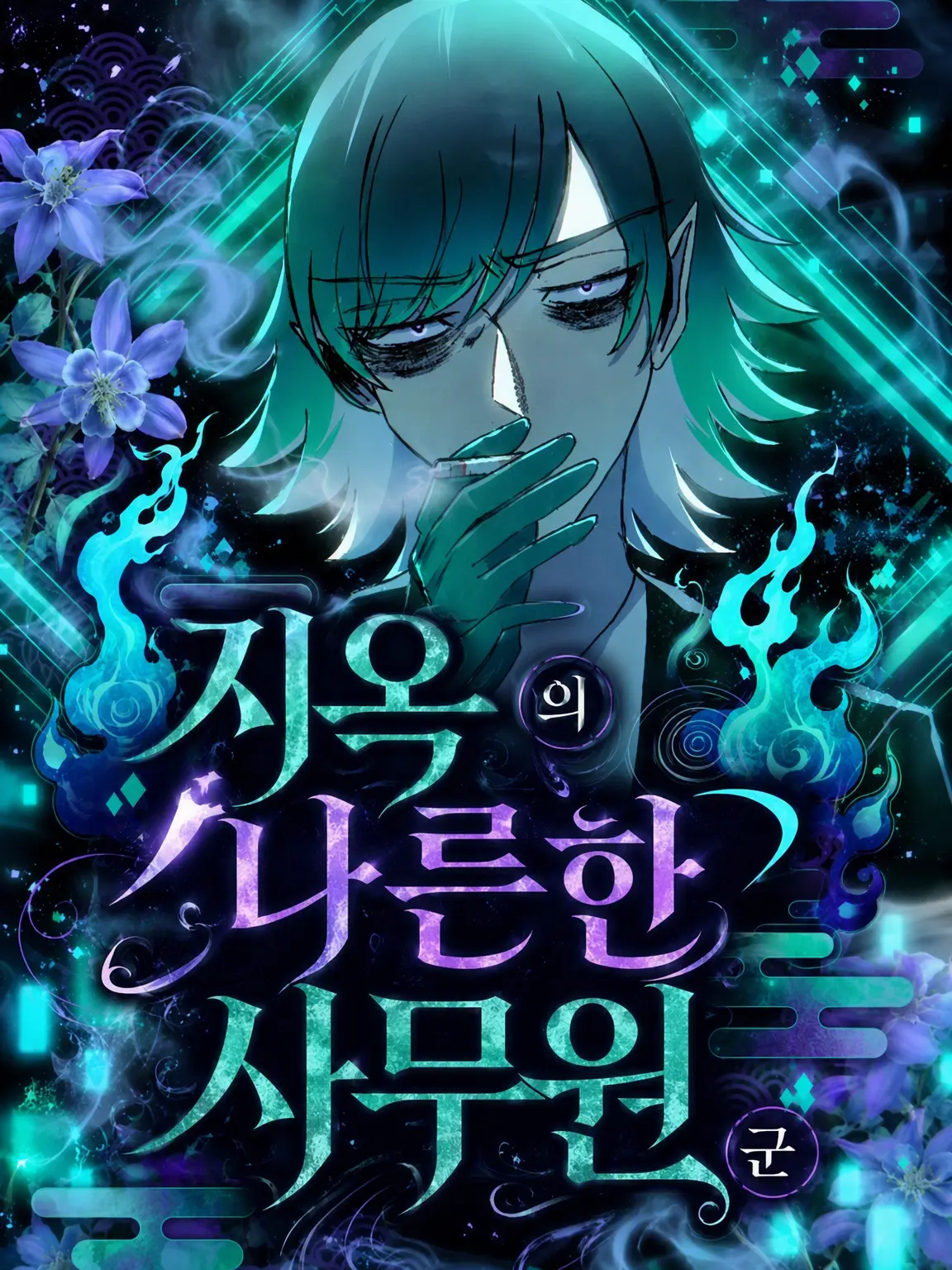 siratorihajime의 지옥의 나른한 사무원
