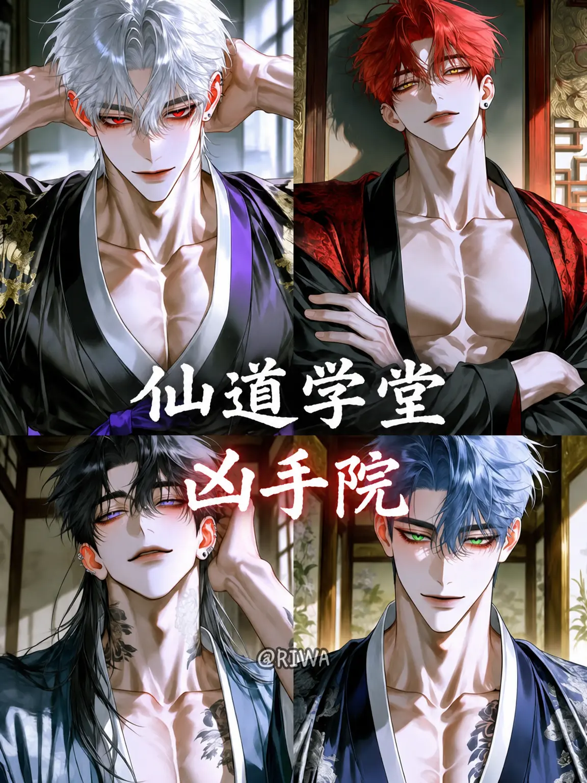 Riwa의 [U] 仙道学堂：凶獣院