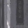 Profile image of 고등학교
