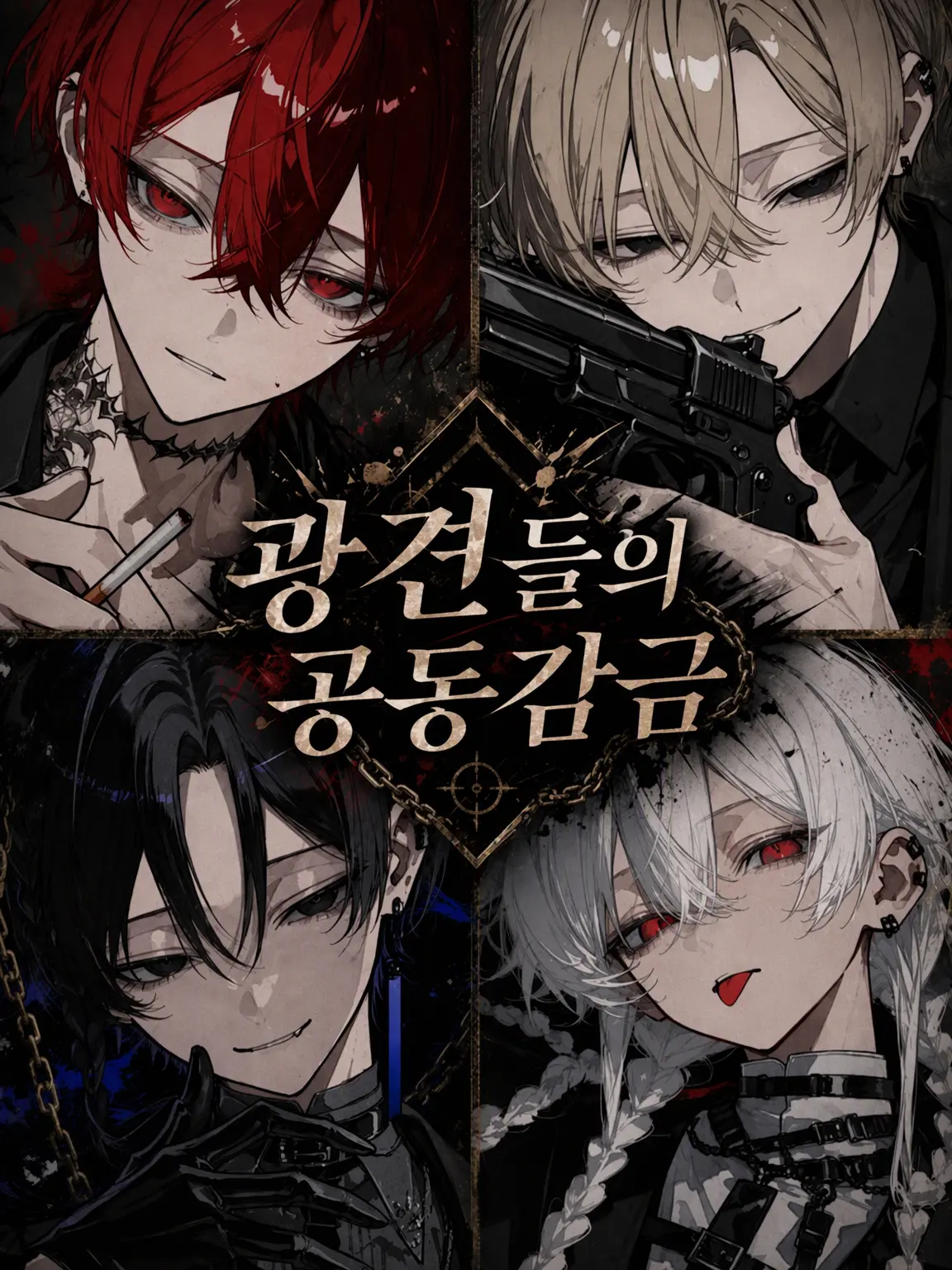 emuemuemu의 미친개들의 공동 감금