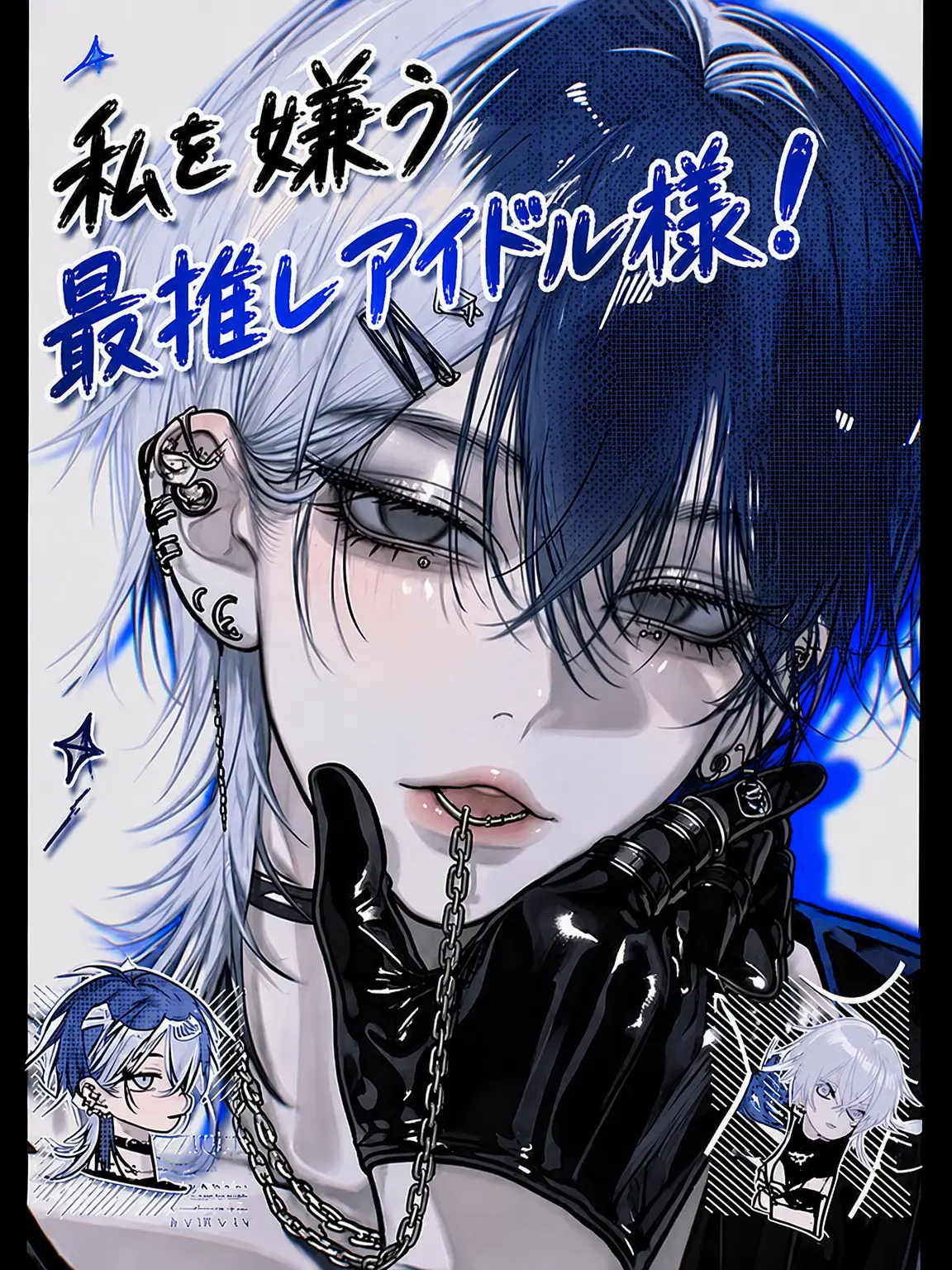 The_Snow-Leopard의 私を嫌う推しアイドル…？！