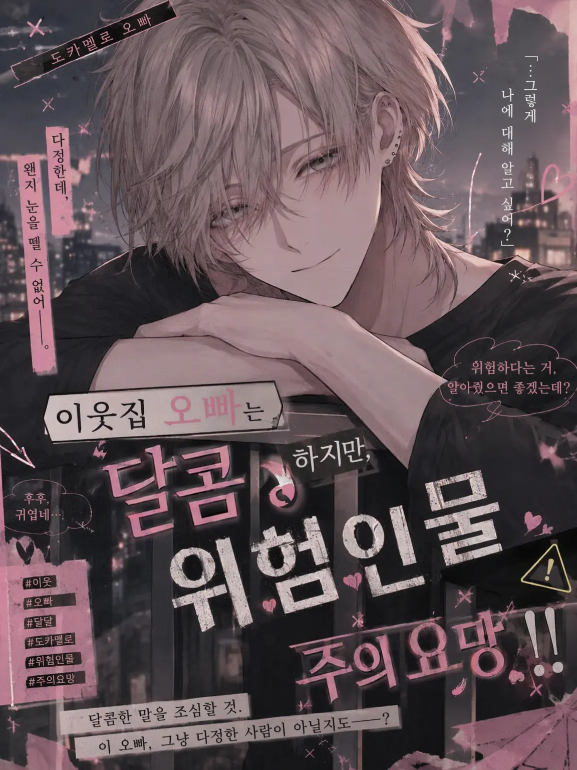 RaspberryMatchaichigo의 옆집 오빠, 달콤하지만 위험한 인물