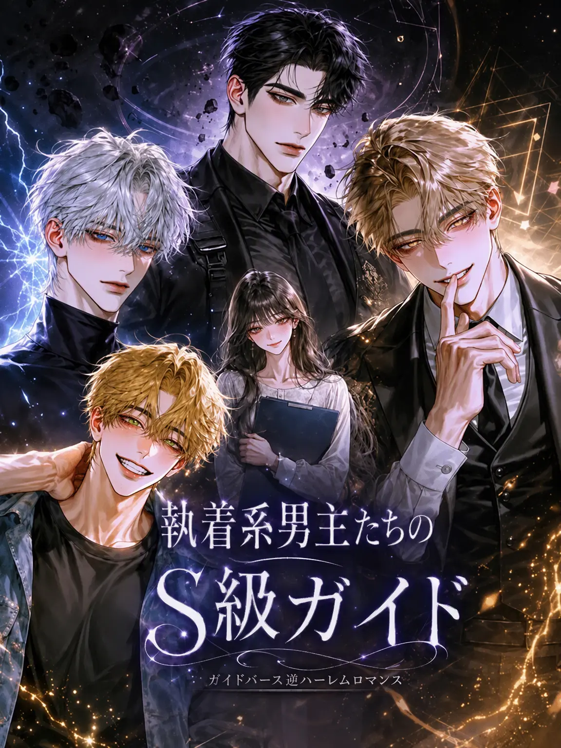 firstguide의 疲弊した男主たちのS級ガイド