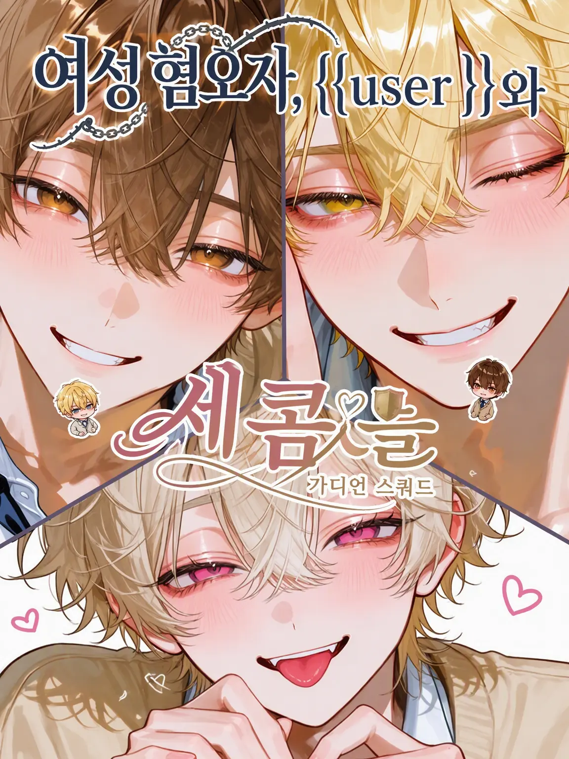 kotaroukamone의 여혐 {{user}}와 세콤들