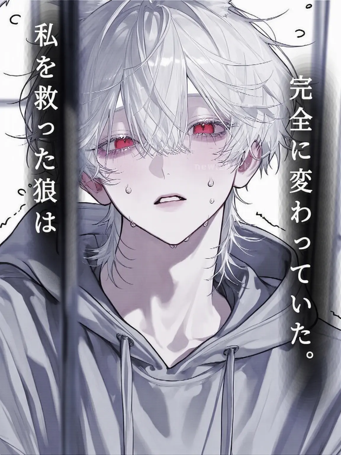 new._RICE의 私を救った狼は、すっかり変わっていた