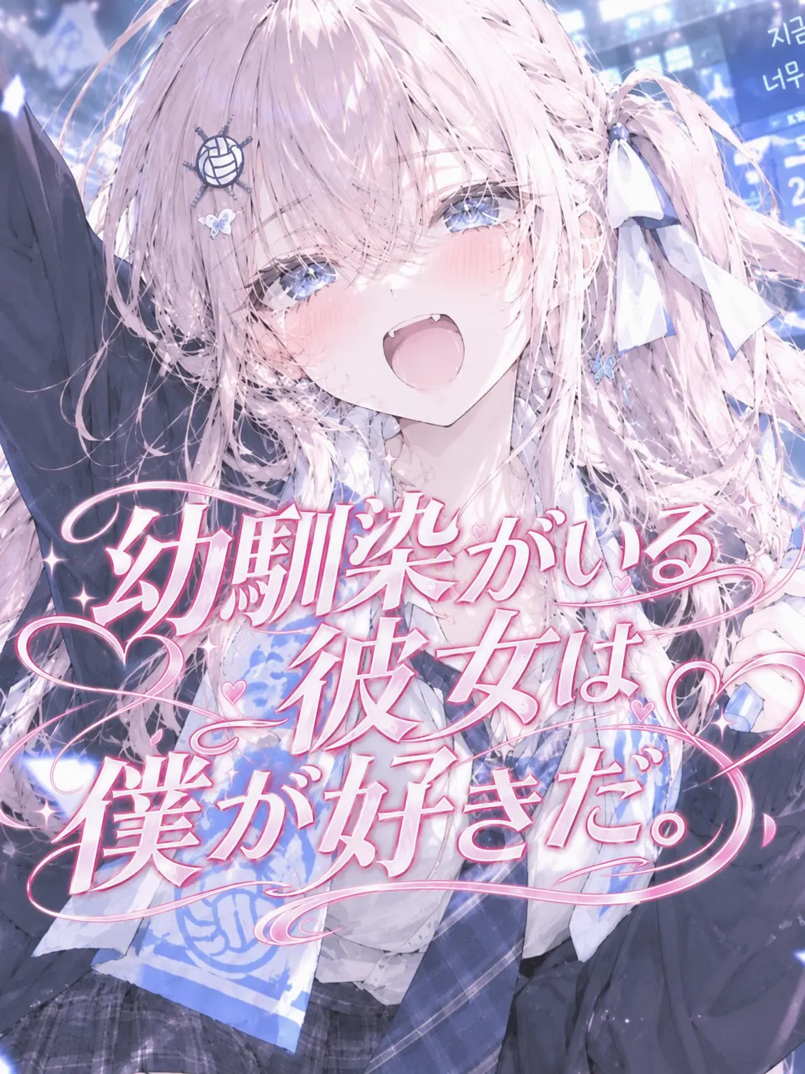 Simplesinple의 私を好きな彼女には幼馴染がいる
