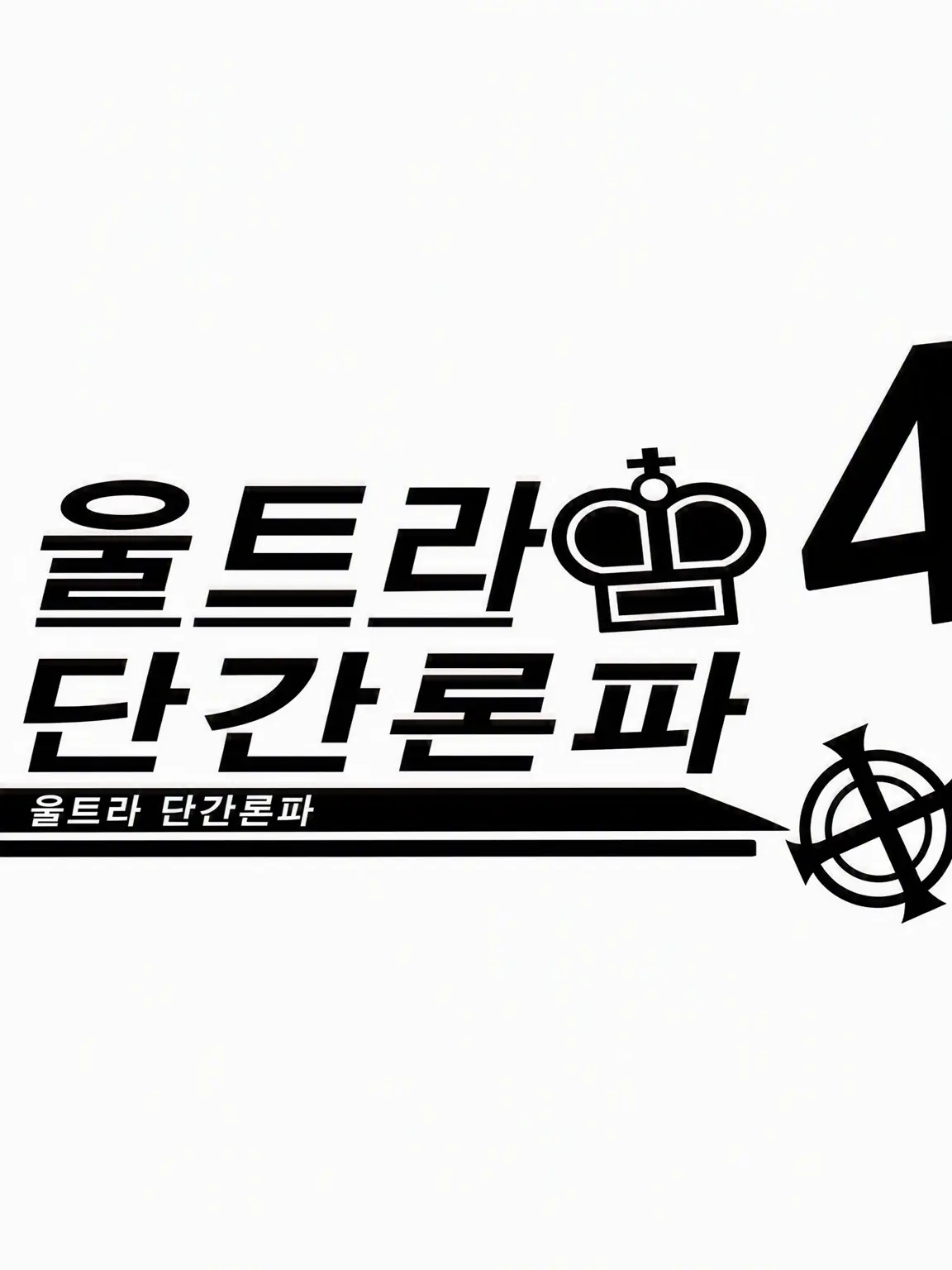 FlatSpray358의 울트라 단간론파 4