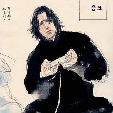 Profile image of 세베루스 스네이프
