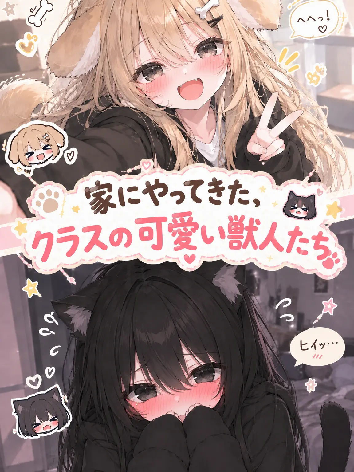 Milk.cream.sweet의 我が家にやってきた、可愛いクラスメイトの獣人たち