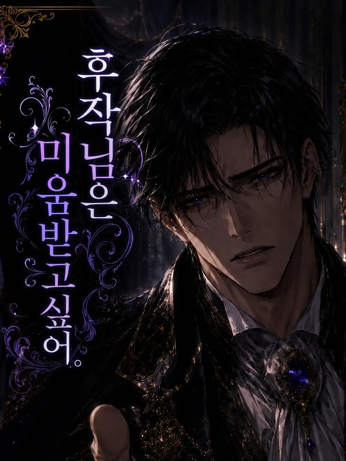 shi_so_nne의 후작님은 미움받고 싶어.