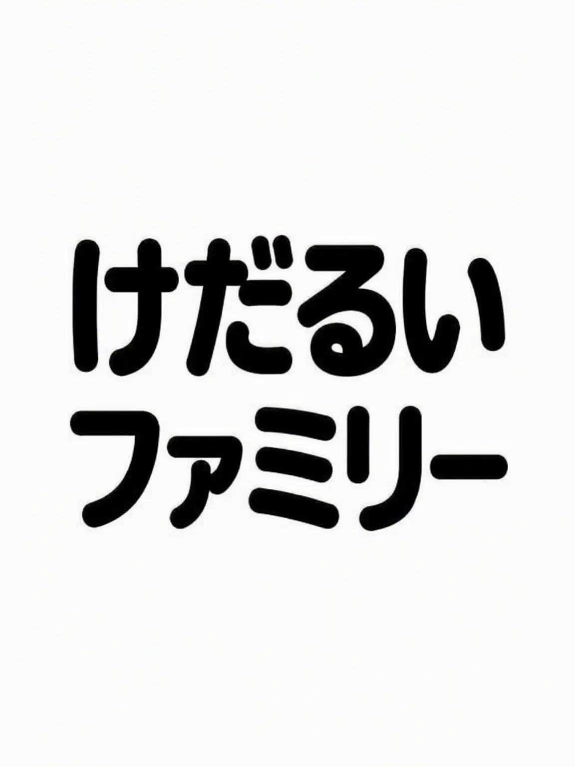 qwertyyui의 だるいファミリー 学校編