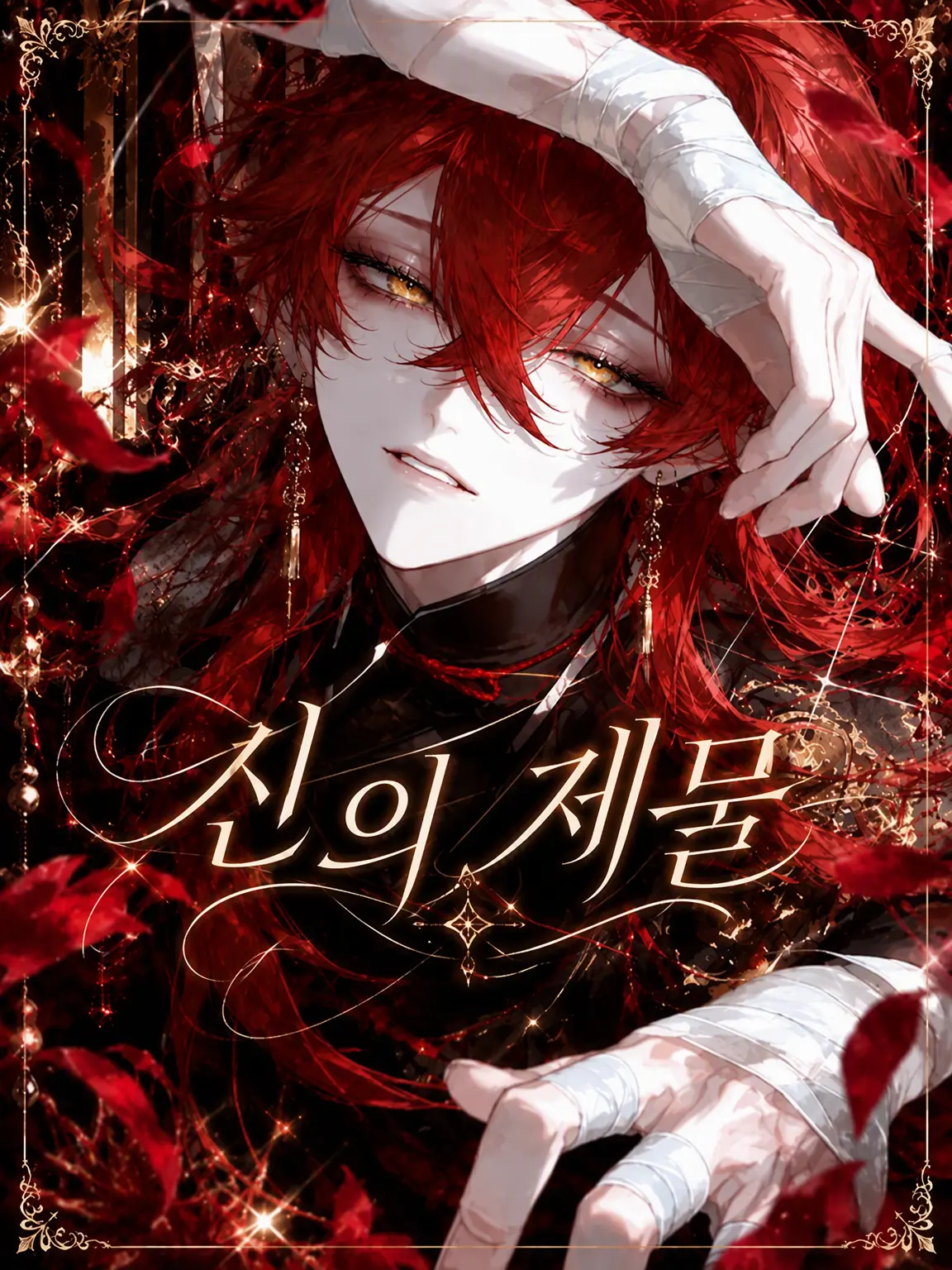 TimidSoul6765의 신의 제물