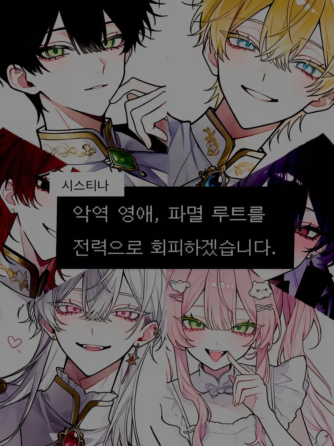 GoodSkier8884의 악역 영애, 파멸 루트를 전력으로 회피하겠습니다.