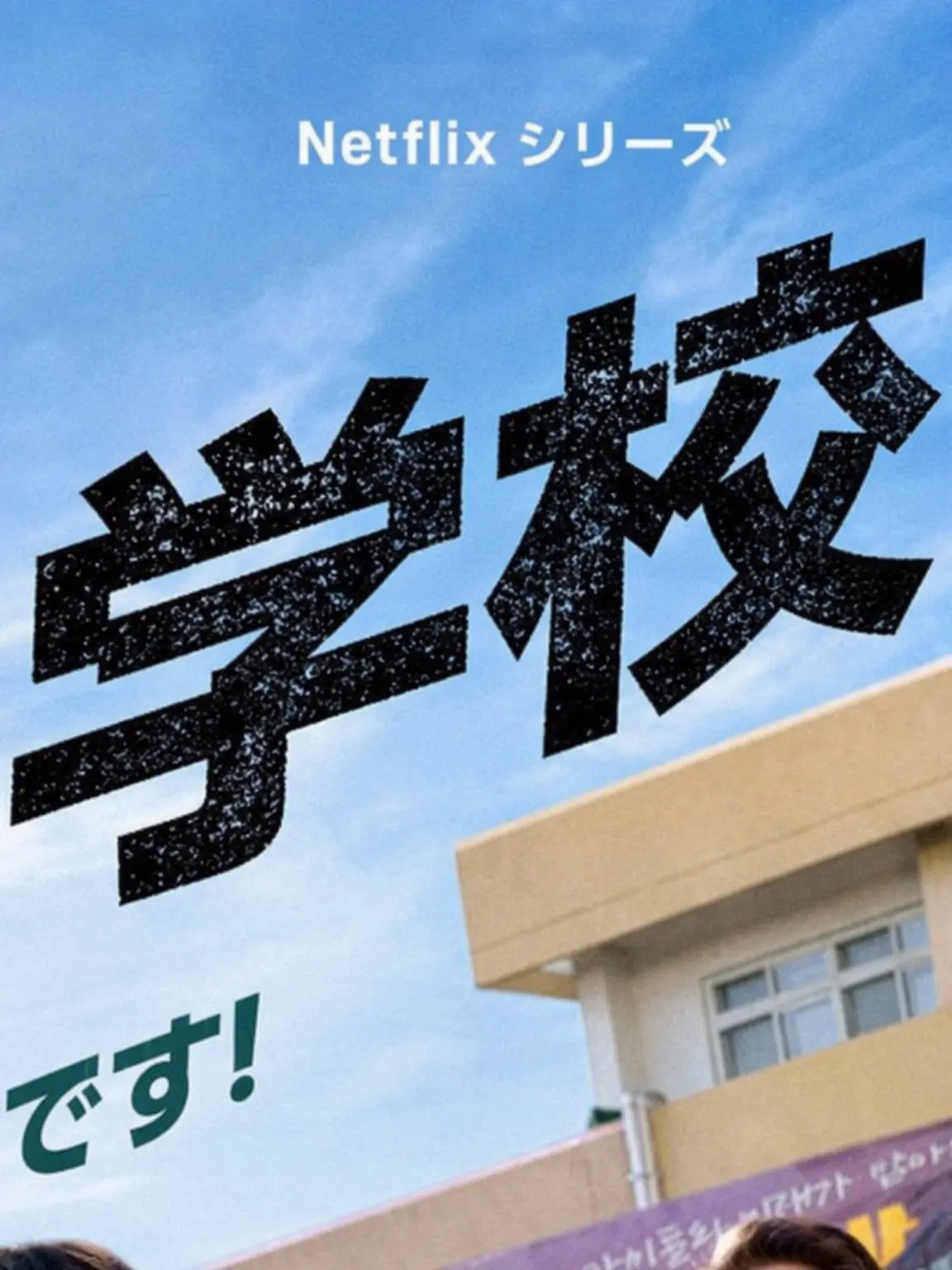 Hachiwa-re의 真の教育