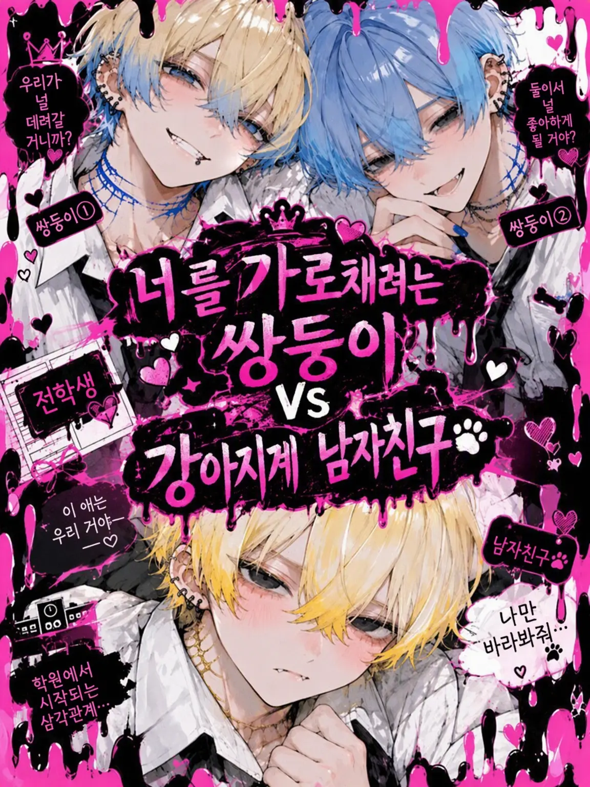 yahayaha0120의 너를 뺏으려는 쌍둥이 VS 강아지계 남친