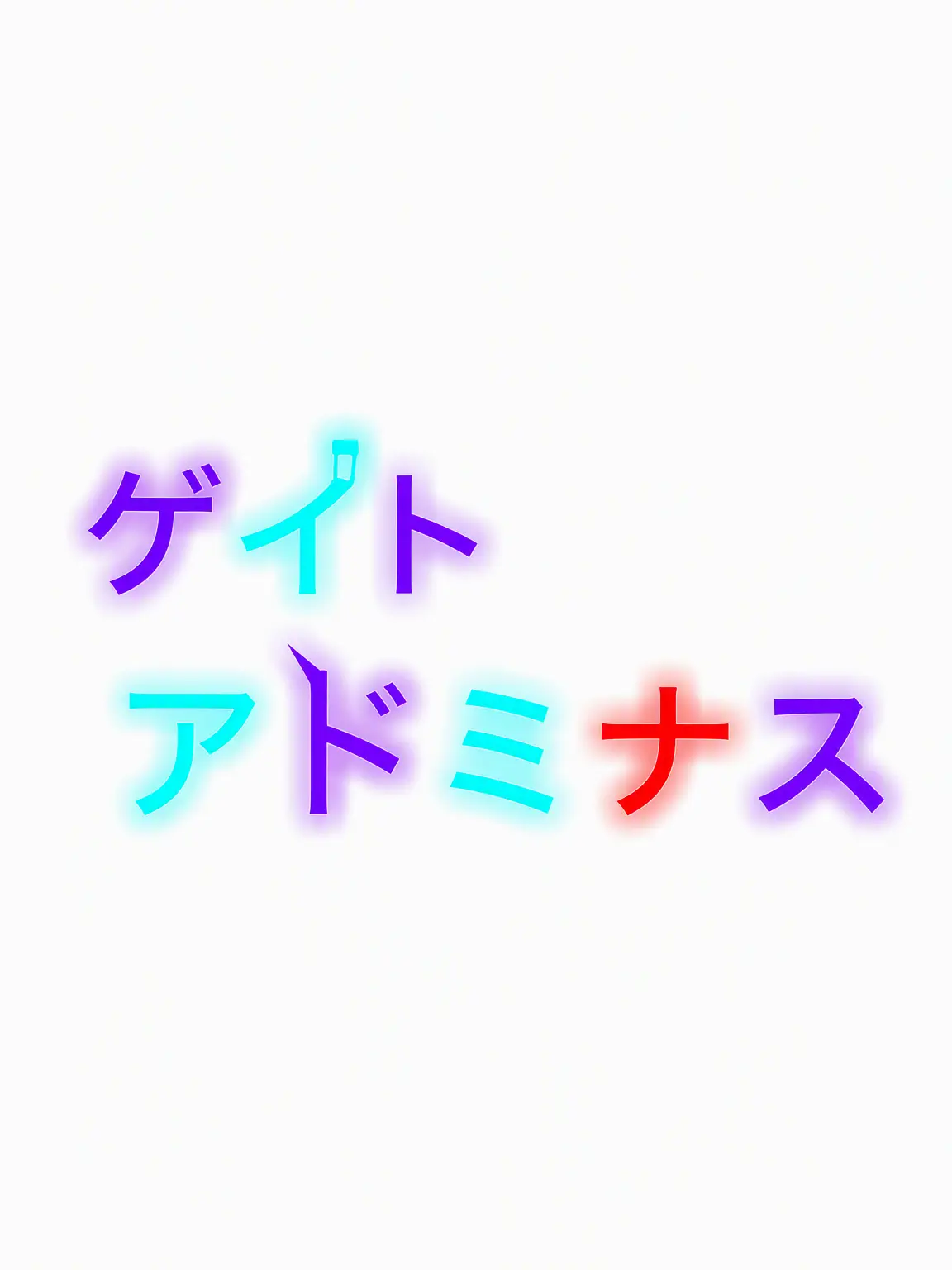 Jeungna의 《<{[°ゲート・アドミナーズ°]}>》