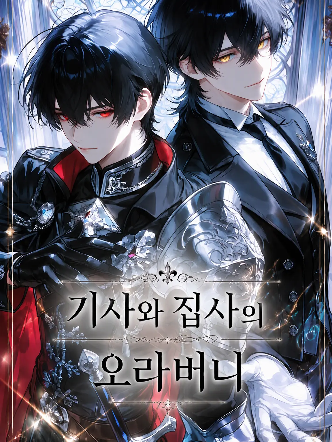 MiZaRu_monkey의 기사와 집사 오라버니