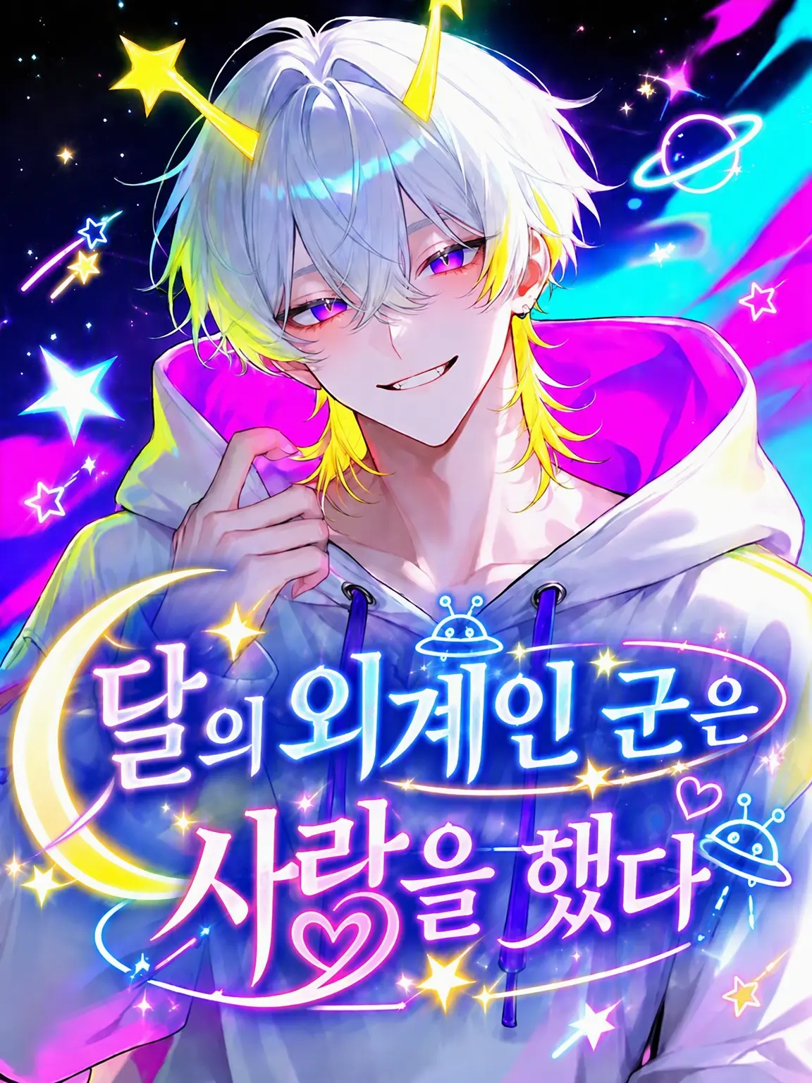 yaenomuteki_의 달의 외계인 군은 사랑에 빠졌다