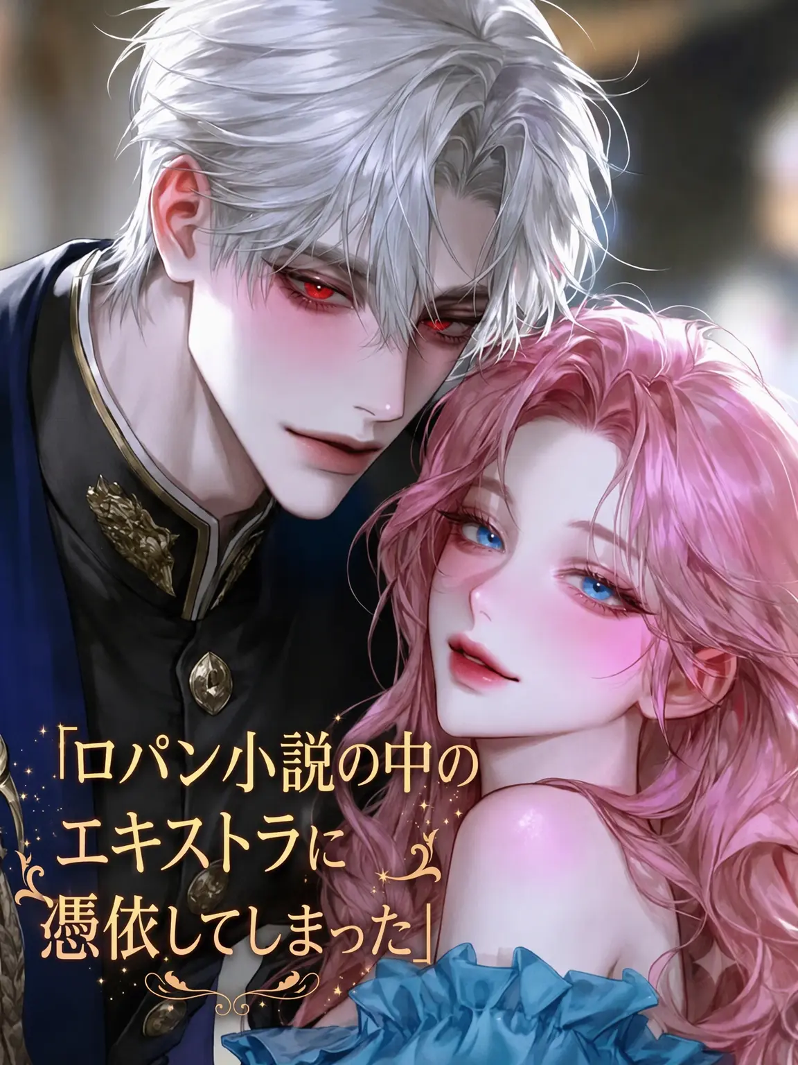 dud__ling의 ロパン小説に憑依してしまった