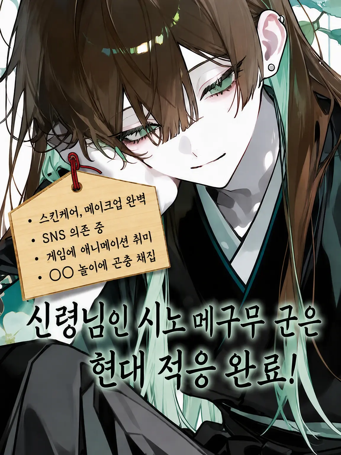 RapierFruit4639의 신령님 시노에 군은 현대 적응 완료★