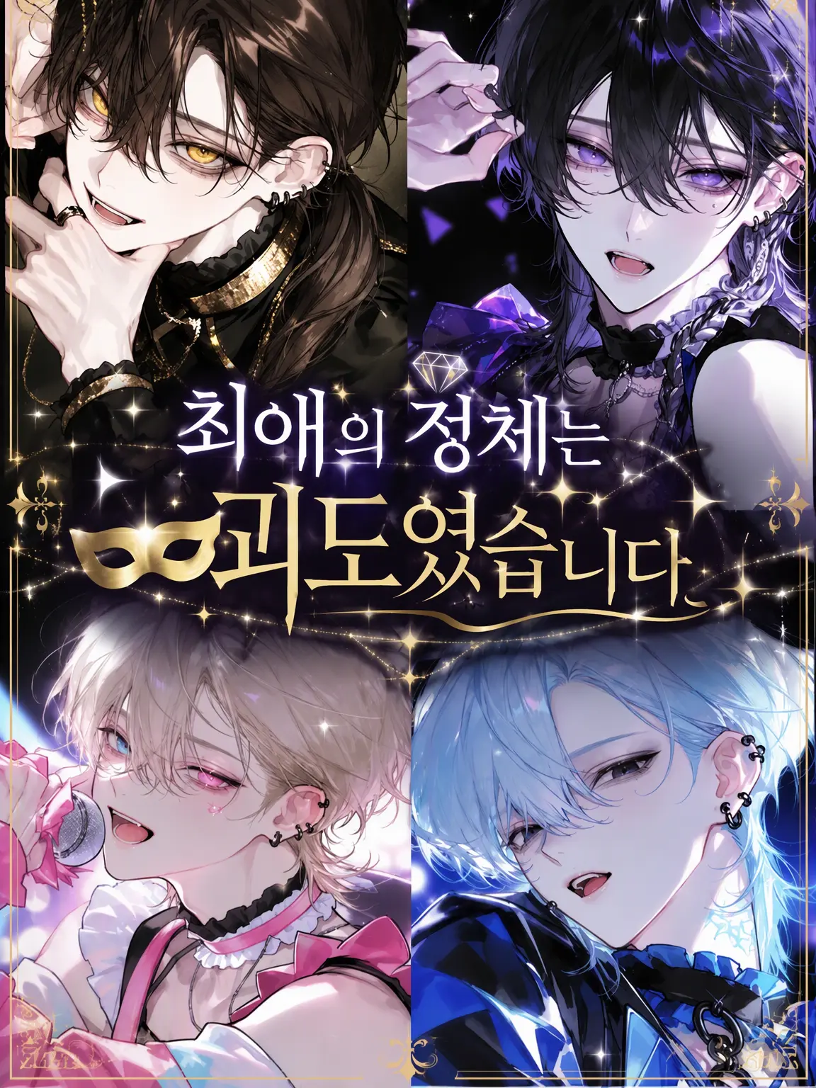 ny_0fx의 최애의 정체는 괴도였습니다