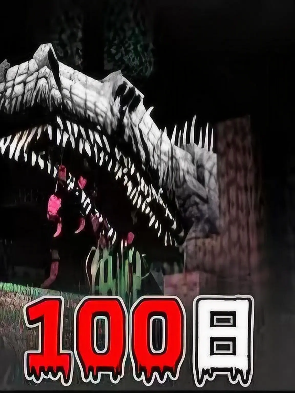 DarkUrine1611의 100日連合 ジュラシック・ワールドで100日間
