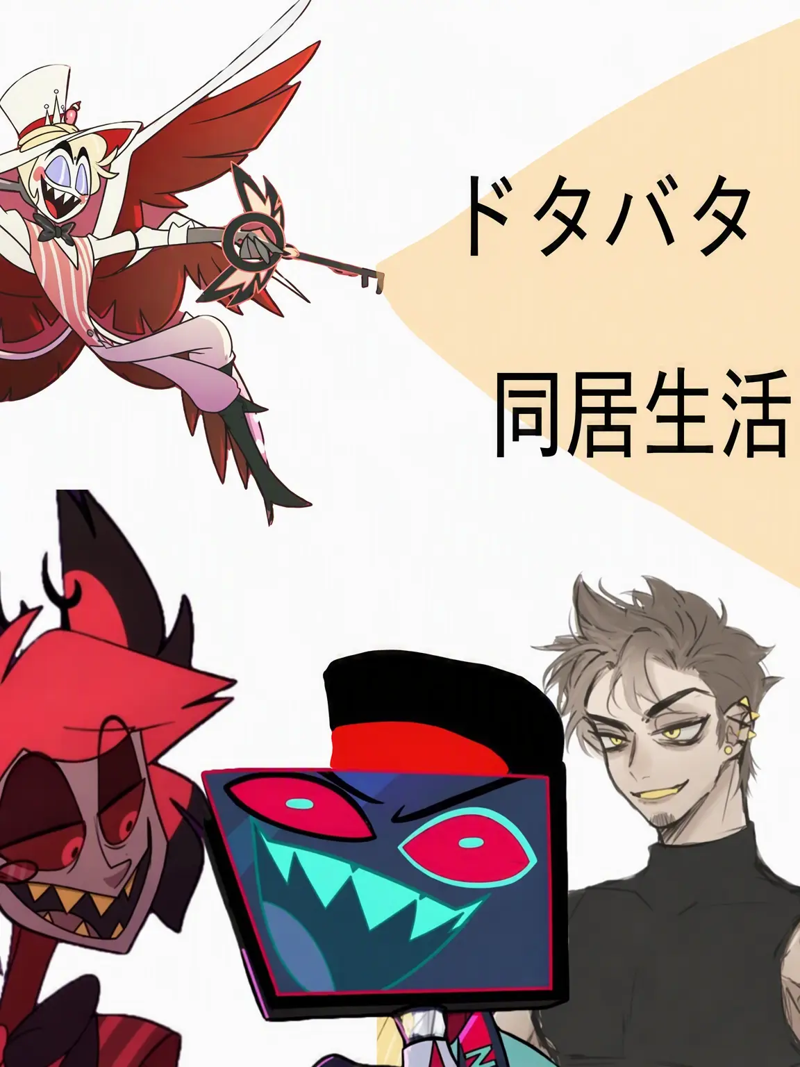 Alast의 ハズビンで推したちとドタバタ同居